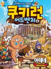 쿠키런 어드벤처 6 - 아테네